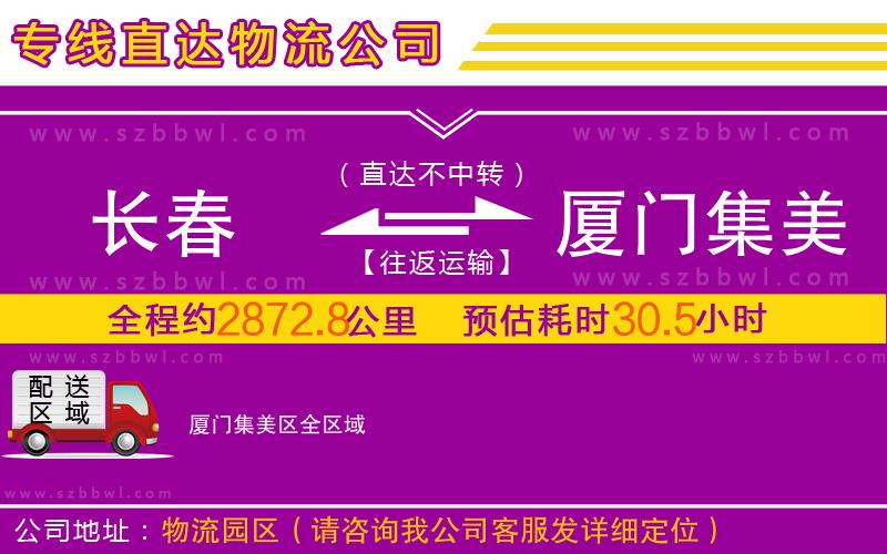 長(zhǎng)春到廈門(mén)集美區(qū)物流專線