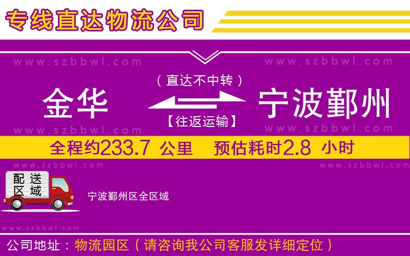 金華到寧波鄞州區(qū)物流公司