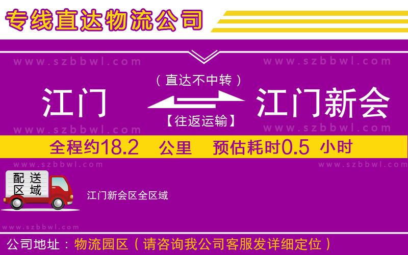 江門(mén)到江門(mén)新會(huì)區(qū)物流公司