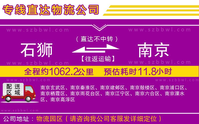 石獅到南京物流公司