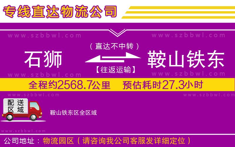 石獅到鞍山鐵東區(qū)物流專線