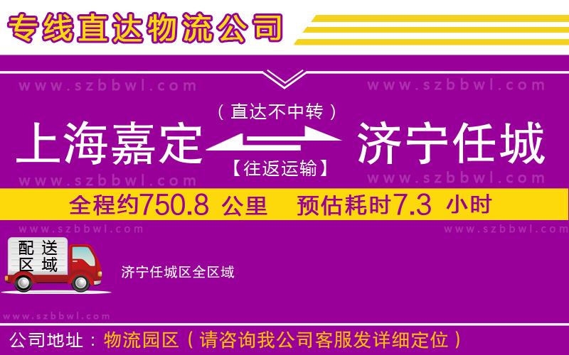 上海嘉定區(qū)到濟(jì)寧任城區(qū)物流公司