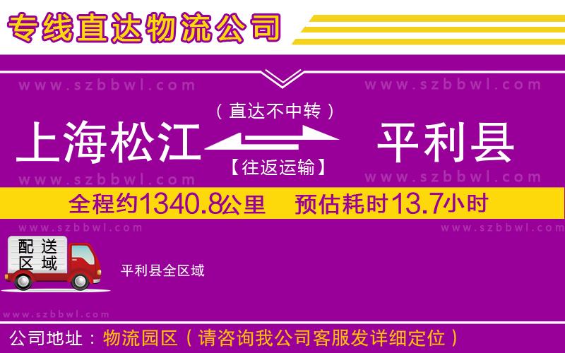 上海松江區(qū)到平利縣物流公司