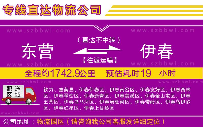 東營到伊春物流公司