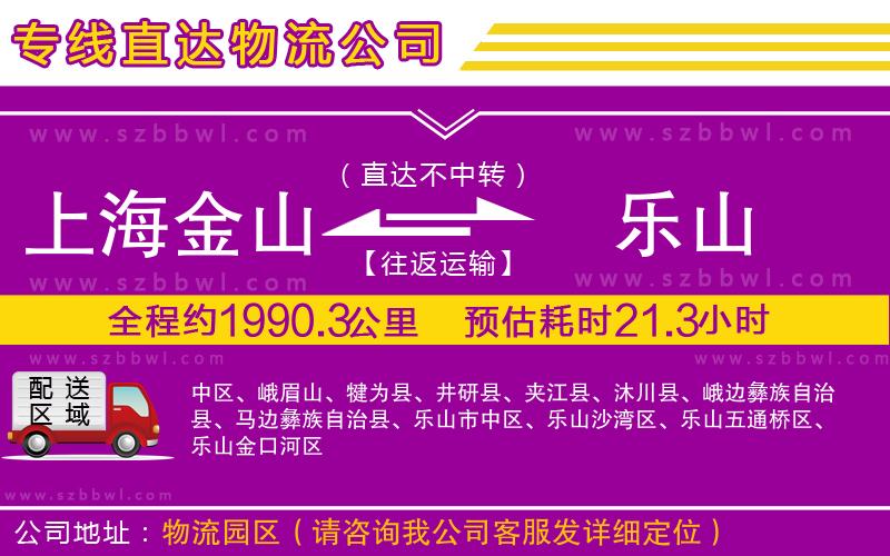 上海金山區(qū)到樂山物流公司