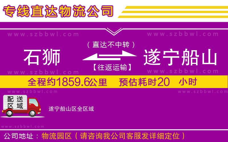 石獅到遂寧船山區(qū)物流專線