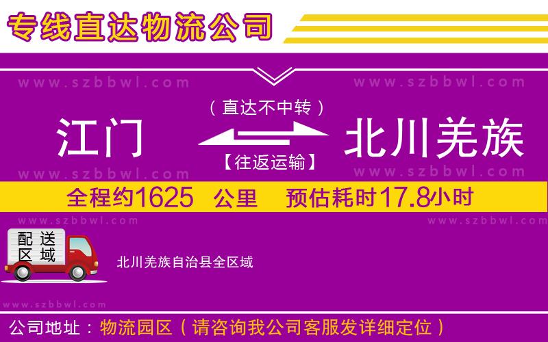 江門(mén)到北川羌族自治縣物流專線