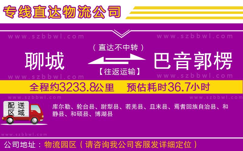 聊城到巴音郭楞蒙古自治州物流專線