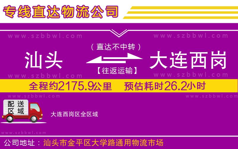 汕頭到大連西崗區(qū)物流公司