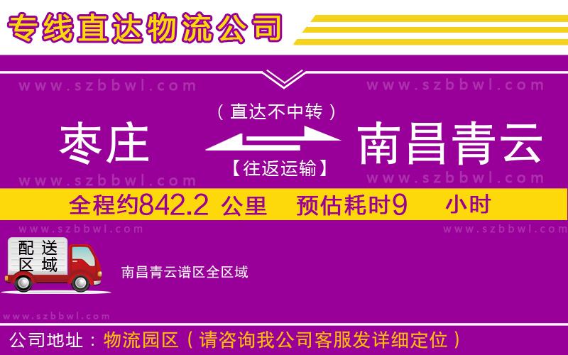 棗莊到南昌青云譜區(qū)物流專線