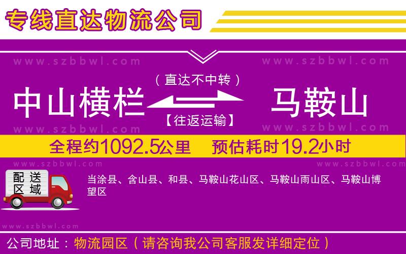 中山橫欄到馬鞍山物流公司