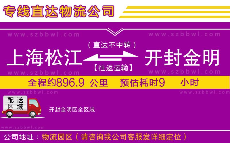 上海松江區(qū)到開封金明區(qū)物流公司