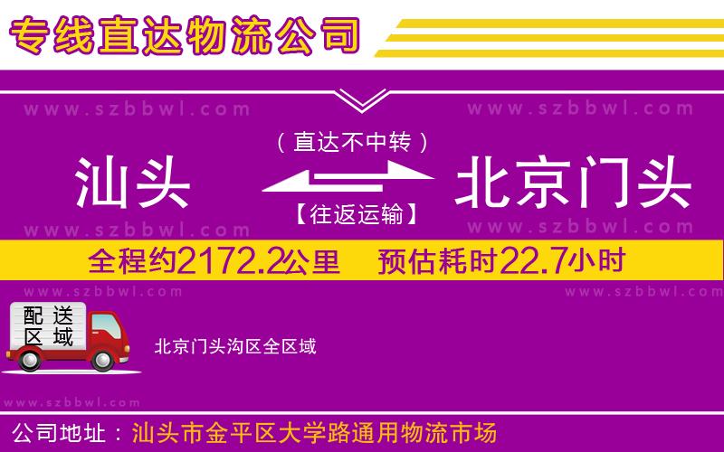 汕頭到北京門頭溝區(qū)物流專線