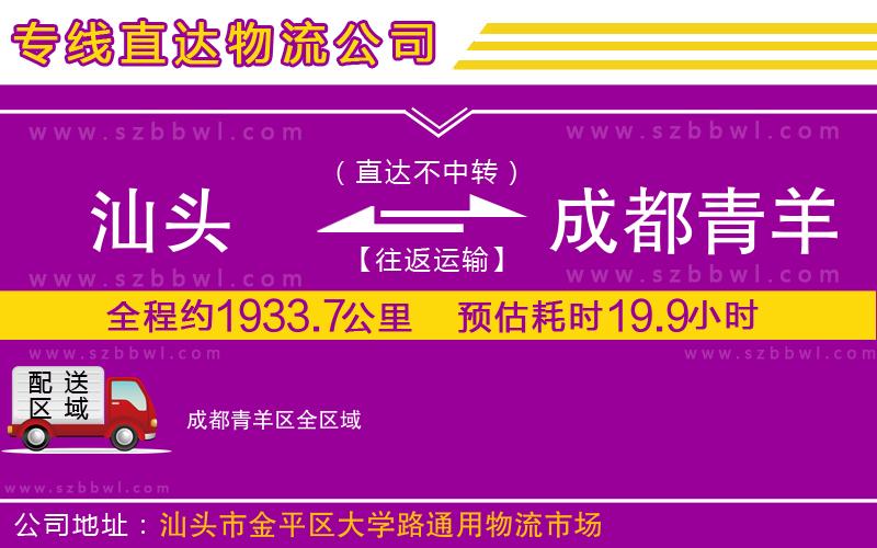 汕頭到成都青羊區(qū)物流公司
