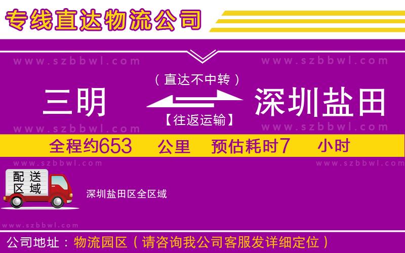 三明到深圳鹽田區(qū)物流專線