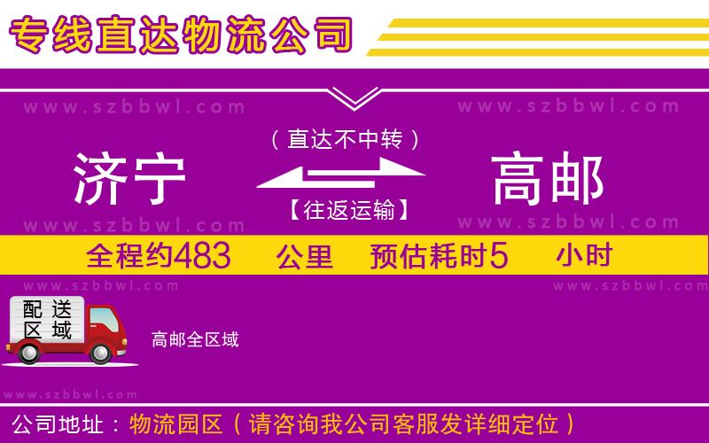 濟(jì)寧到高郵物流專(zhuān)線