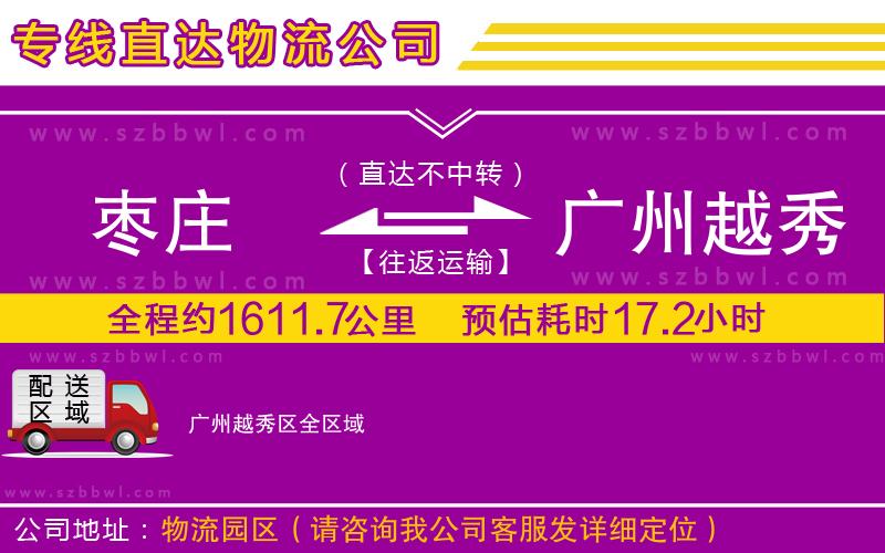 棗莊到廣州越秀區(qū)物流專線