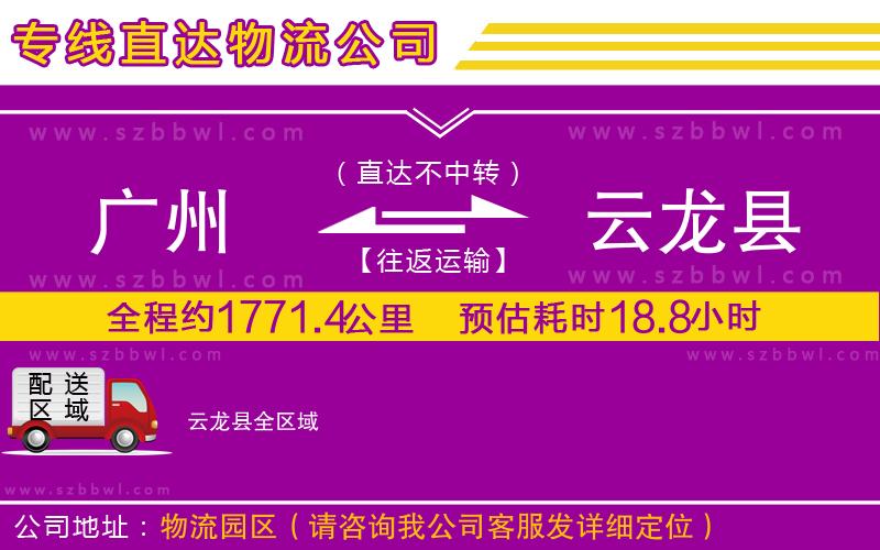 廣州到云龍縣物流公司