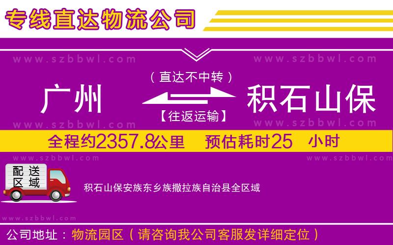 廣州到積石山保安族東鄉(xiāng)族撒拉族自治縣物流公司