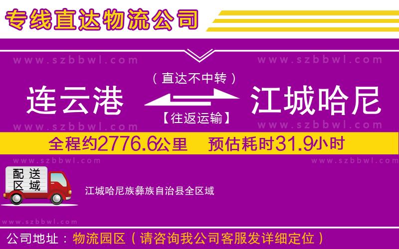 連云港到江城哈尼族彝族自治縣物流專(zhuān)線(xiàn)