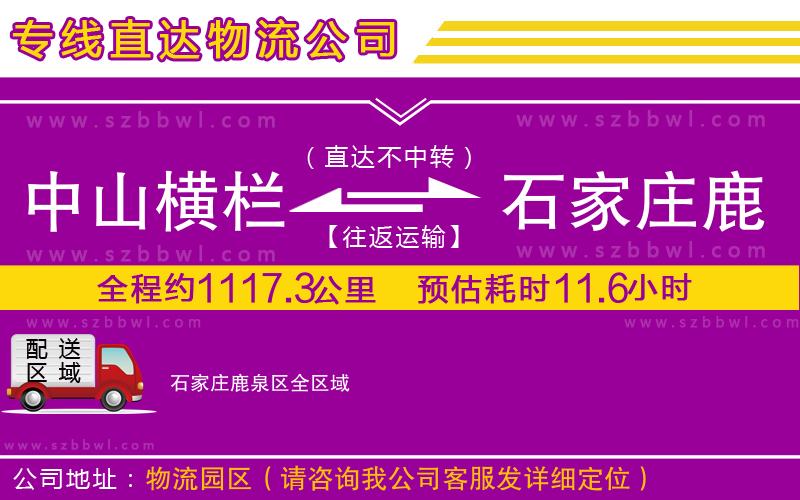 中山橫欄到石家莊鹿泉區(qū)物流專線
