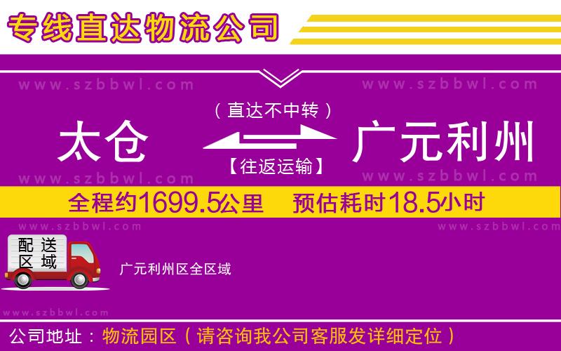 太倉到廣元利州區(qū)物流公司