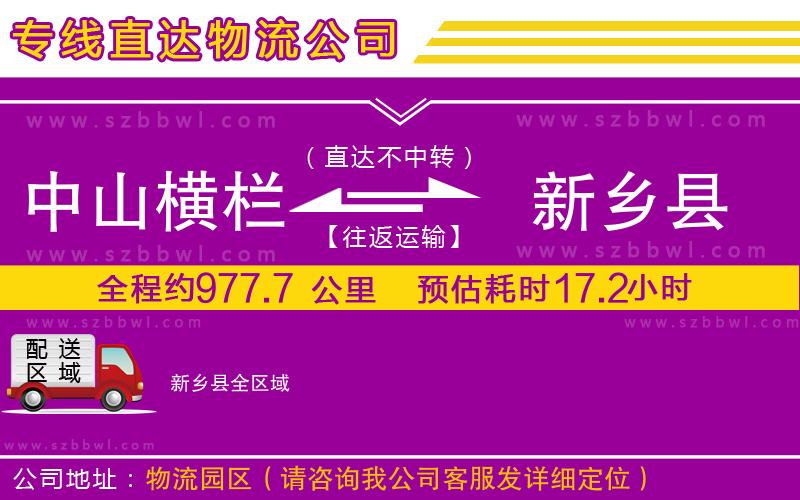 中山橫欄到新鄉(xiāng)縣物流公司