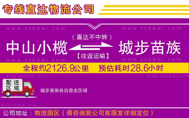 中山小欖到城步苗族自治縣物流專線