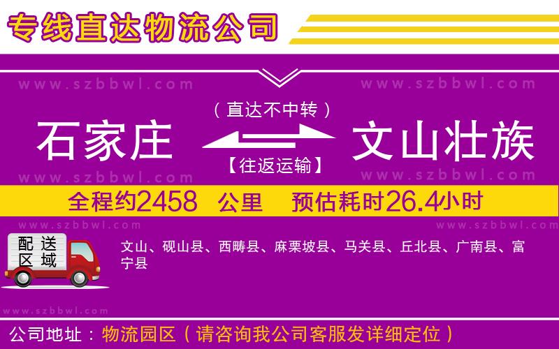 石家莊到文山壯族苗族自治州物流專線