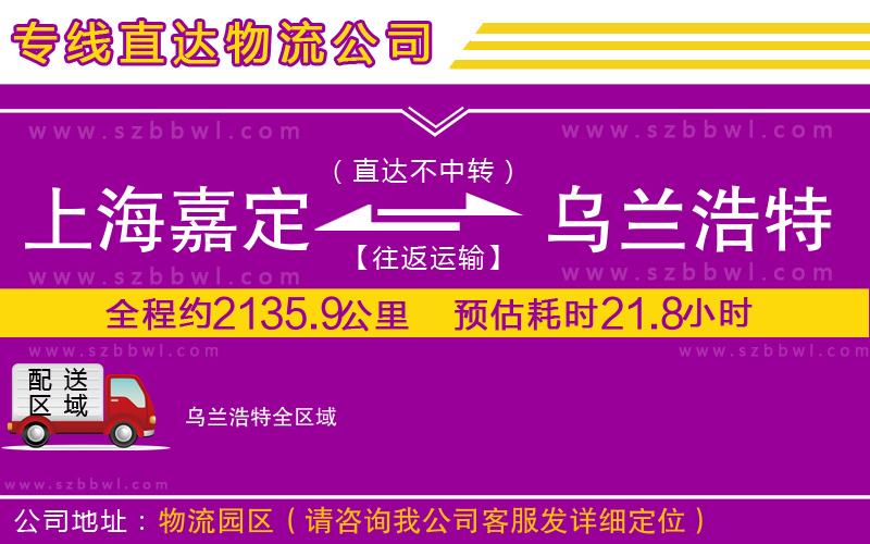 上海嘉定區(qū)到烏蘭浩特物流專線