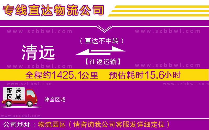 清遠(yuǎn)到津物流公司