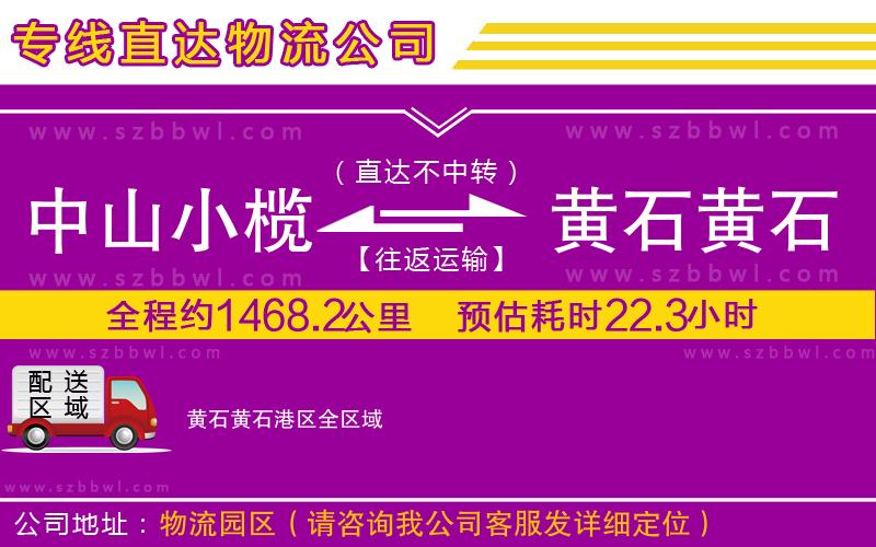 中山小欖到黃石黃石港區(qū)物流專線