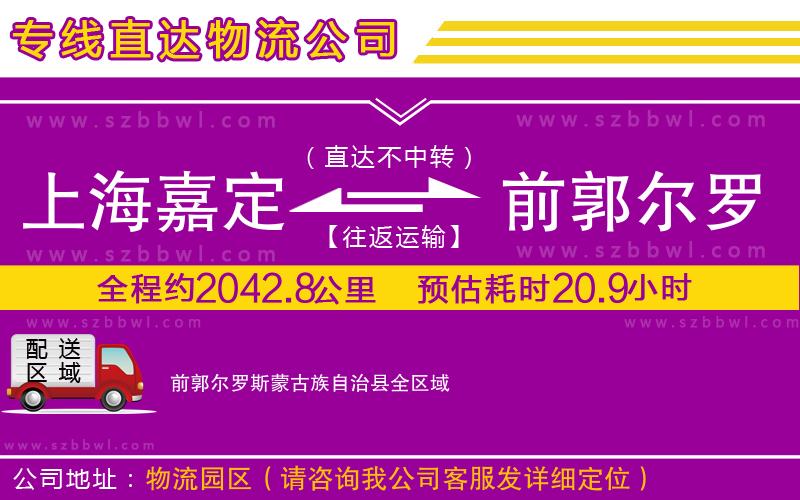 上海嘉定區(qū)到前郭爾羅斯蒙古族自治縣物流公司