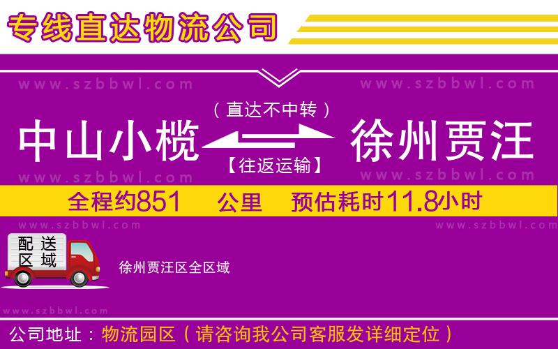 中山小欖到徐州賈汪區(qū)物流專線