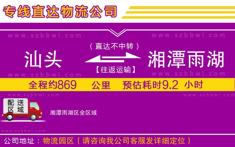 汕頭到湘潭雨湖區(qū)物流公司