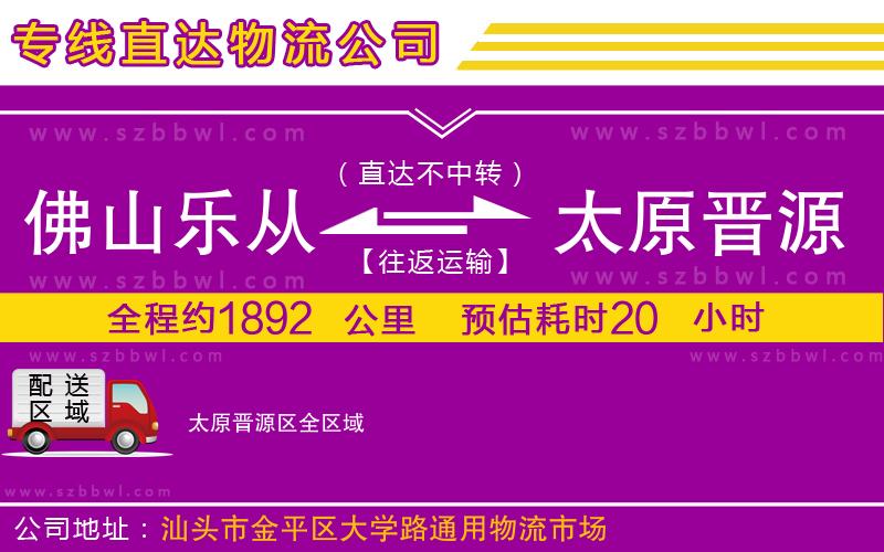 佛山樂從鎮(zhèn)到太原晉源區(qū)物流專線