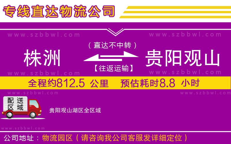 株洲到貴陽(yáng)觀山湖區(qū)物流公司