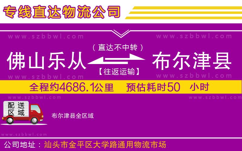 佛山樂(lè)從鎮(zhèn)到布爾津縣物流專(zhuān)線