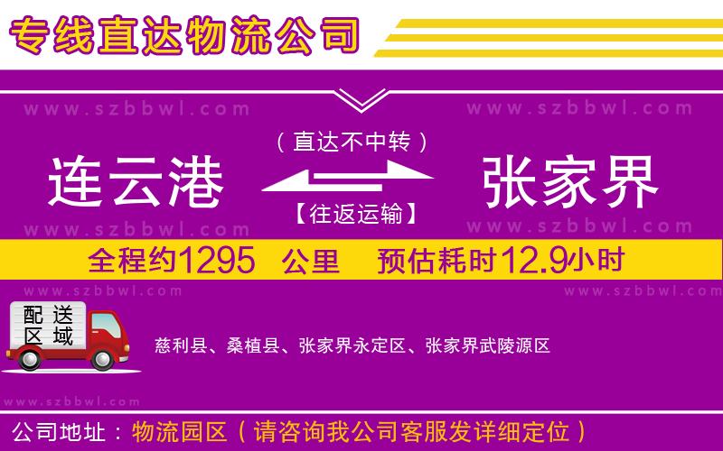 連云港到張家界物流專線