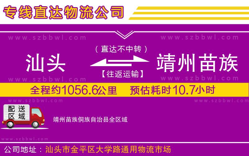 汕頭到靖州苗族侗族自治縣物流公司
