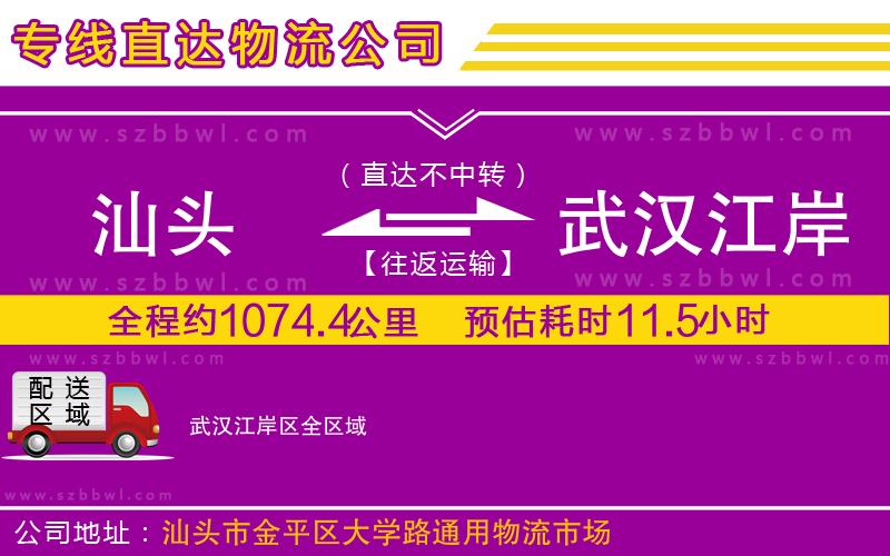 汕頭到武漢江岸區(qū)物流公司