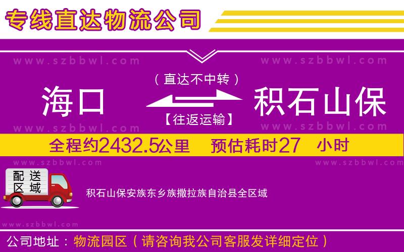 ?？诘椒e石山保安族東鄉(xiāng)族撒拉族自治縣物流專線