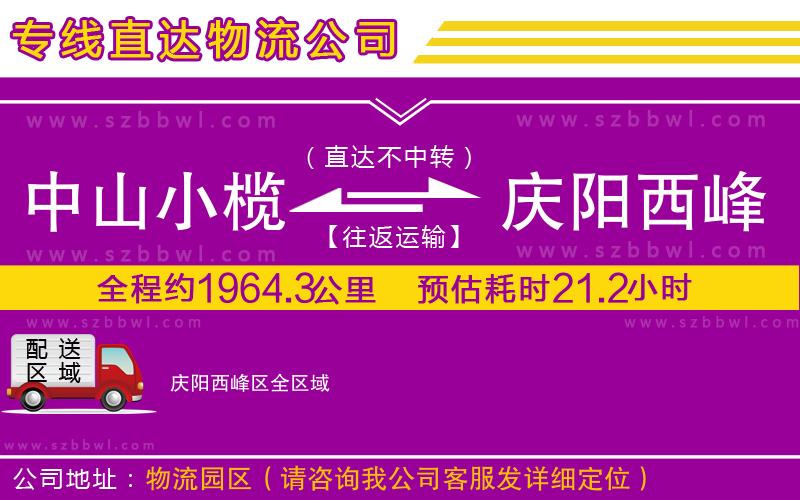 中山小欖到慶陽西峰區(qū)物流專線