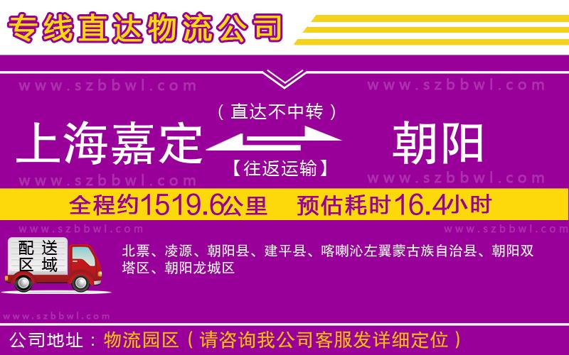 上海嘉定區(qū)到朝陽(yáng)物流公司
