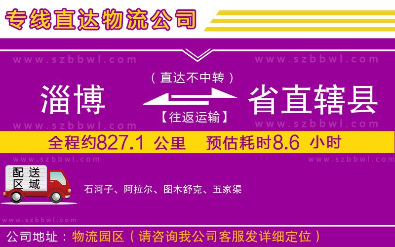 淄博到省直轄縣物流公司