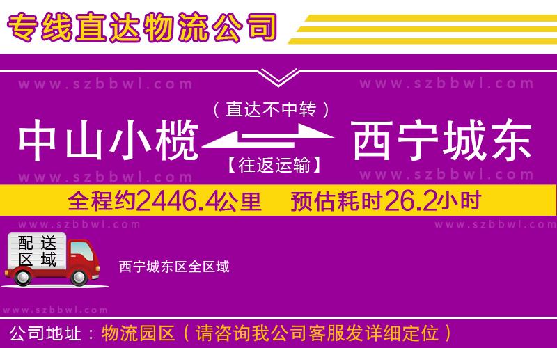 中山小欖到西寧城東區(qū)物流公司