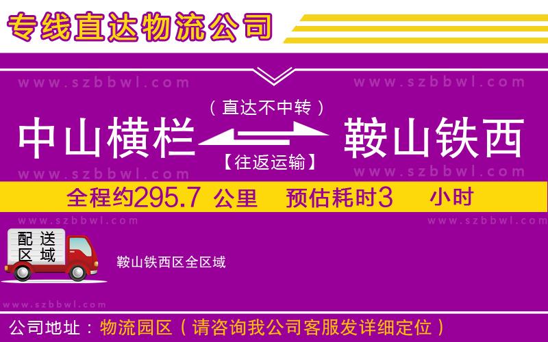 中山橫欄到鞍山鐵西區(qū)物流專(zhuān)線