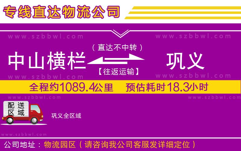 中山橫欄到鞏義物流專線