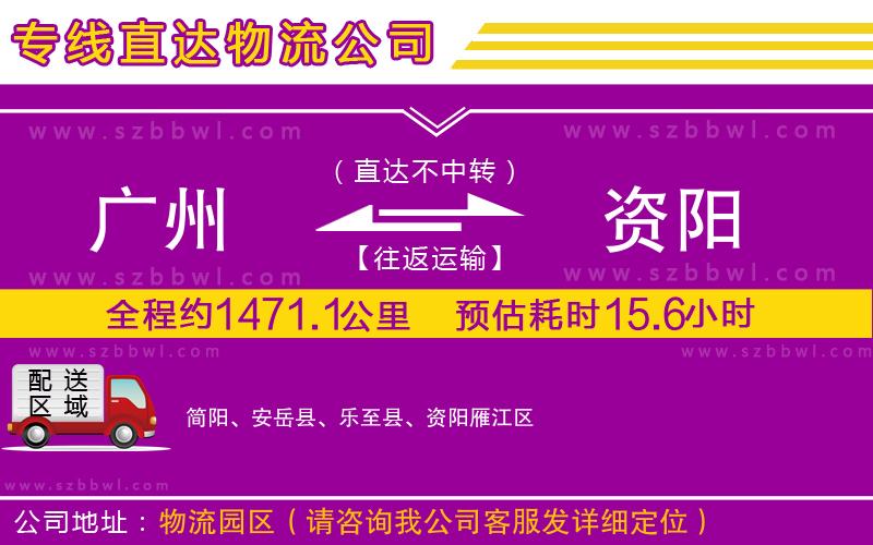 廣州到資陽物流公司