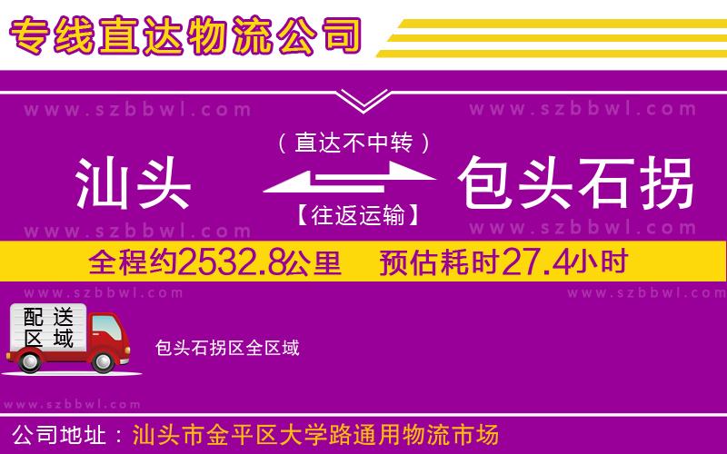 汕頭到包頭石拐區(qū)物流公司